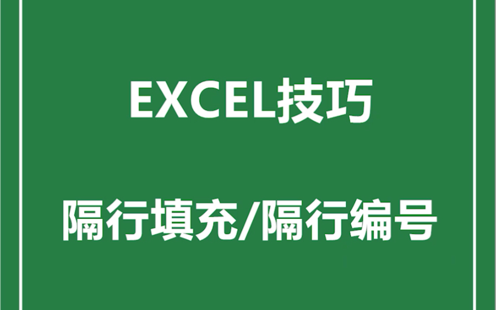 隔行填充、隔行编号!还在一个个复制粘贴的小伙伴快来康康,这两个骚操作分分钟让你成为Excel高手!哔哩哔哩bilibili