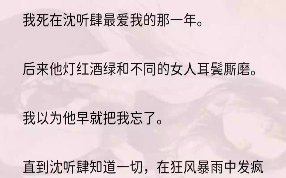 (全文完结版)直到沈听肆知道一切,在狂风暴雨中发疯般叫着我名字的那一刻.我才明白,他不会忘的,他比谁都记得更清楚.1当年我和沈听肆在一起...