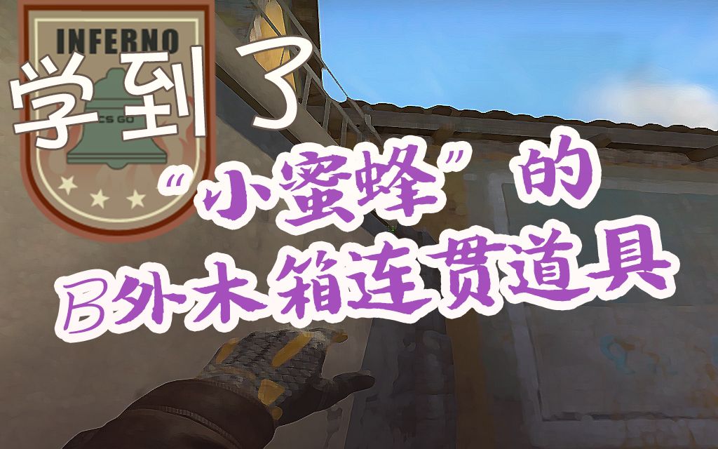 【CSGO学到了】inferno “小蜜蜂”的B外木箱连贯道具~哔哩哔哩bilibili