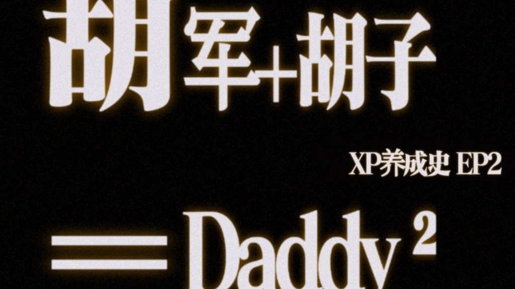 胡军+胡子=天生Daddy圣体哔哩哔哩bilibili