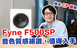 Download Video: Fyne F500SP 值得買嗎??他竟有可能是 Fyne 家族中的 CP 之王!?【4K】