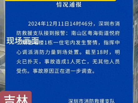 深圳一住宅楼突发火灾事故!因燃气爆炸起火引发火灾事故!官方通报:目前明火已被全部扑灭,事故造成1人死亡!无其他人员受伤!事故发生原因正在进...