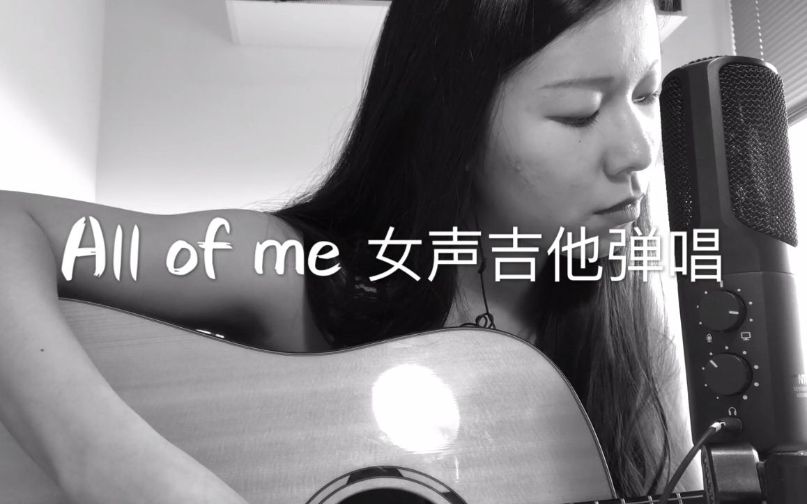 [图]All of me 女生吉他弹唱 翻唱