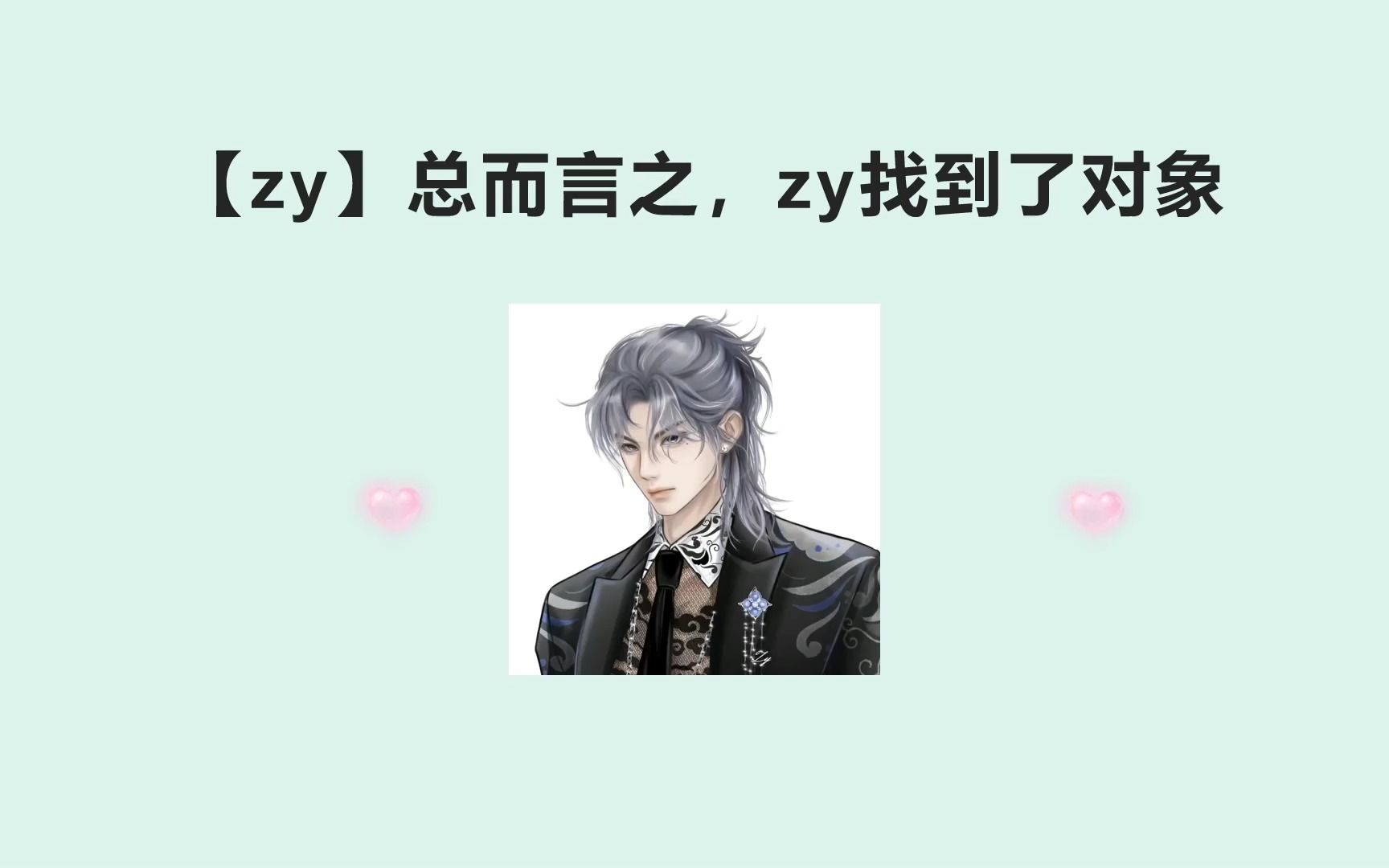 【zy】【缺德向】简而言之,zy找到了对象(含有V白元素)哔哩哔哩bilibili