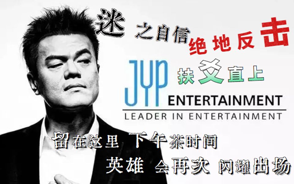 【JYP娱乐P6】JYP Nation要开搞了,赶紧支棱起来!哔哩哔哩bilibili