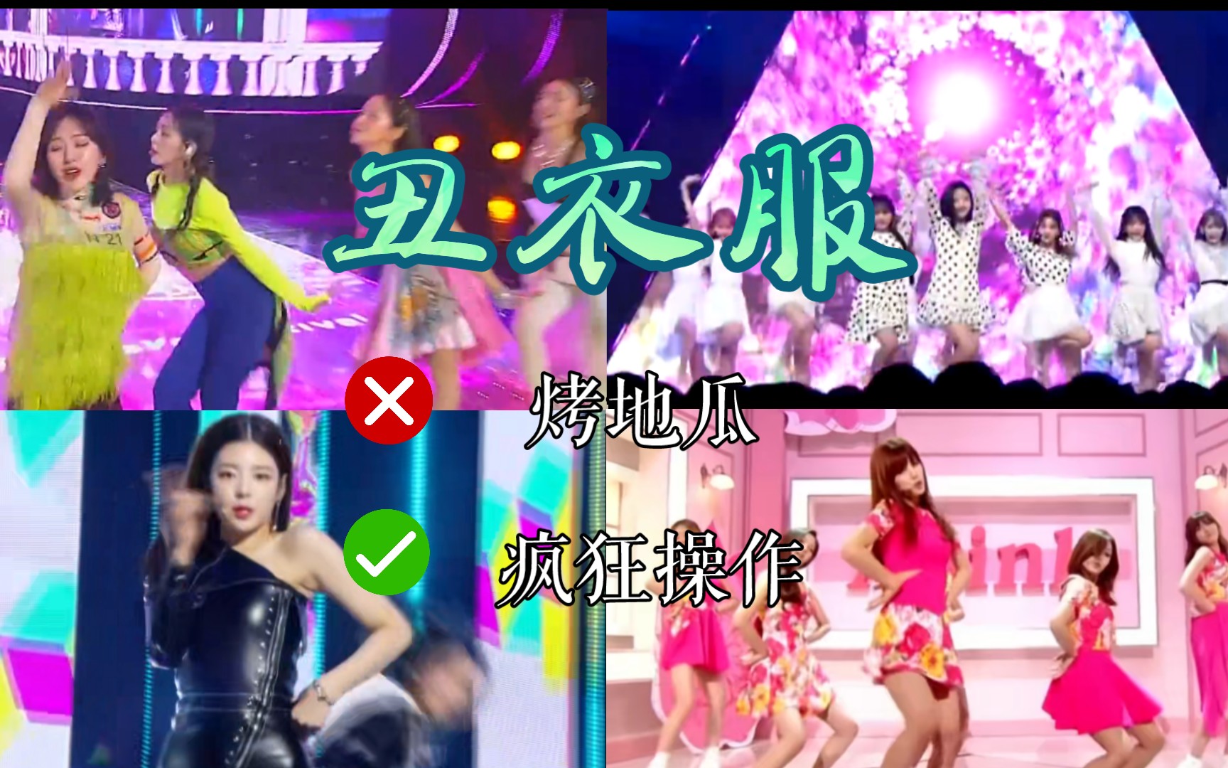 【KPOP】真想给Cody打几拳!盘点KPOP女艺人丑衣服大赏哔哩哔哩bilibili