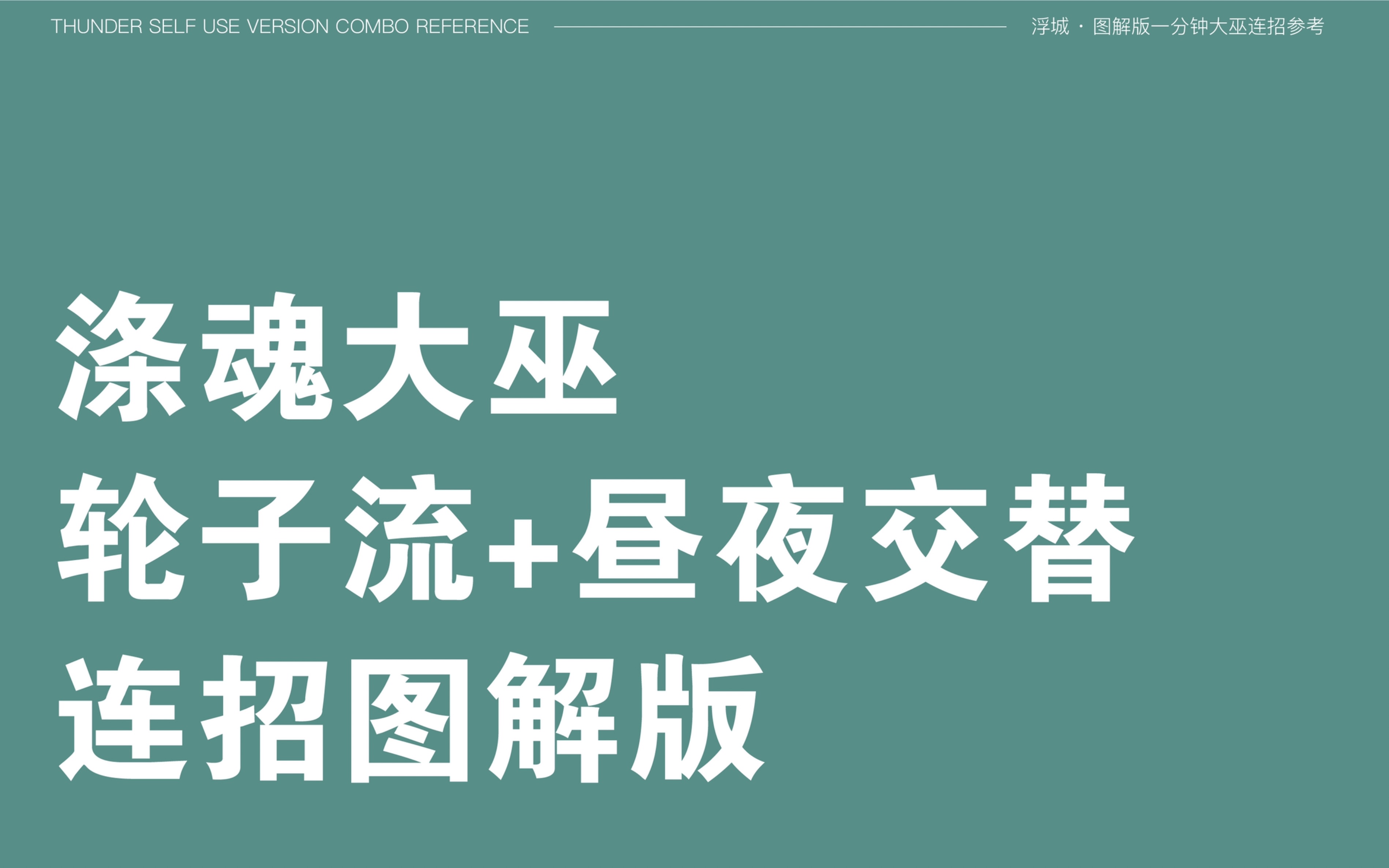 【一梦江湖】涤魂大巫轮子流+昼夜交替连招详细图解版哔哩哔哩bilibili一梦江湖