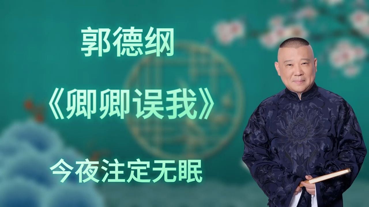 郭德纲|长篇单口相声|全本【卿卿误我】|7小时助眠哔哩哔哩bilibili