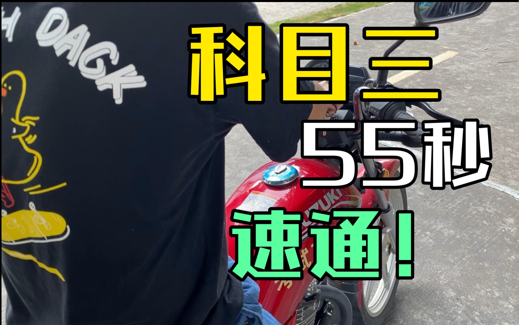 【摩托车科目三】极度生草,55秒速通演示!