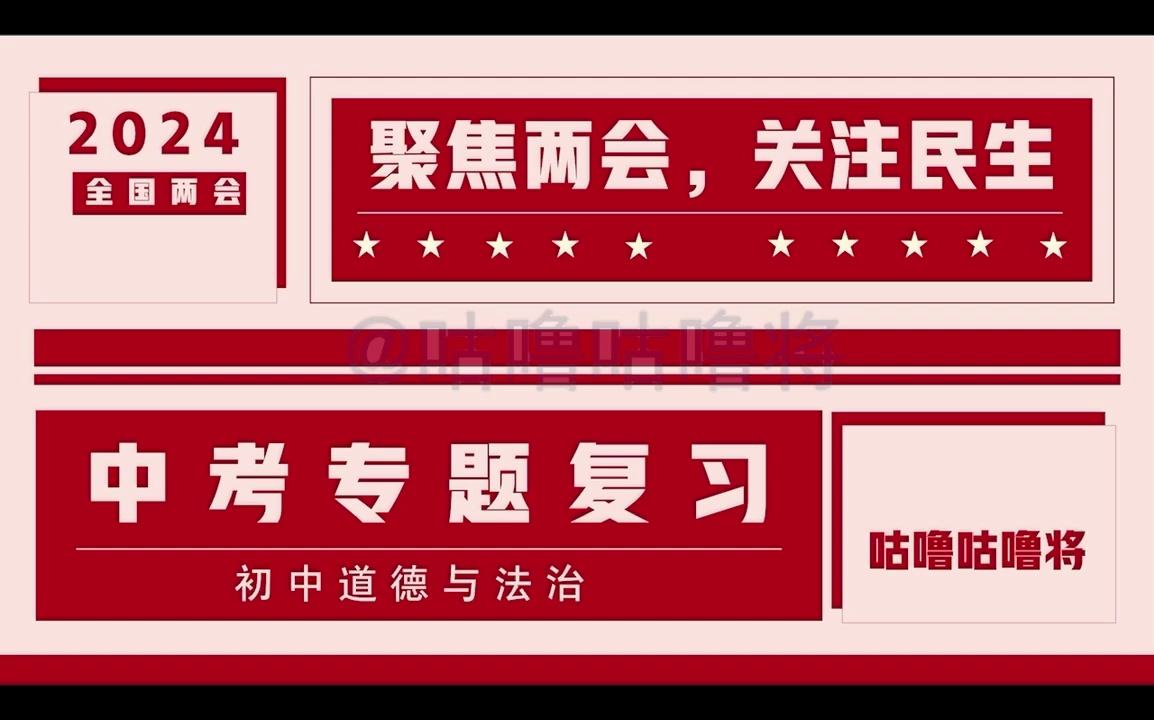 2024中考道德与法治 专题复习聚焦2024两会关注立法热点哔哩哔哩bilibili