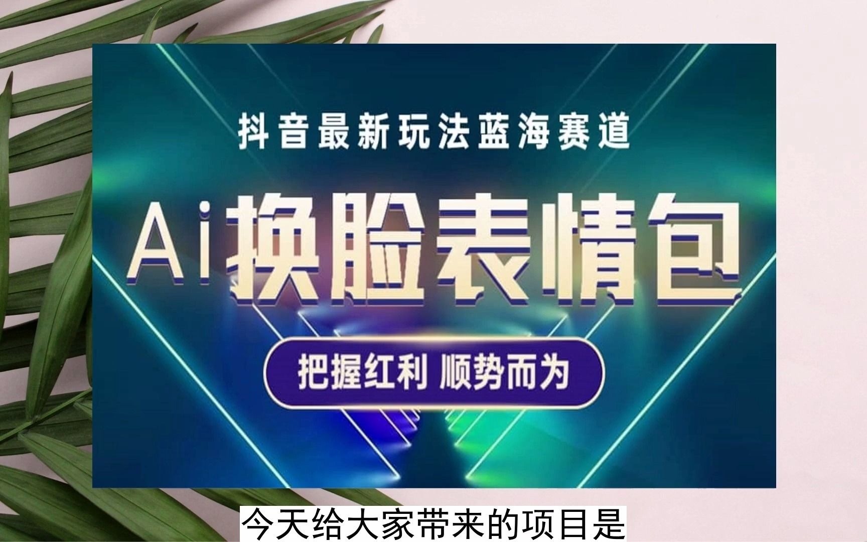 2023-抖音ai換臉表情包小程序變現最新玩法,單條視頻變現1萬 普通人也