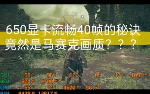 Tải video: 艾尔登法环亮机卡流畅40+画质      艾尔登法环最低配置650ti