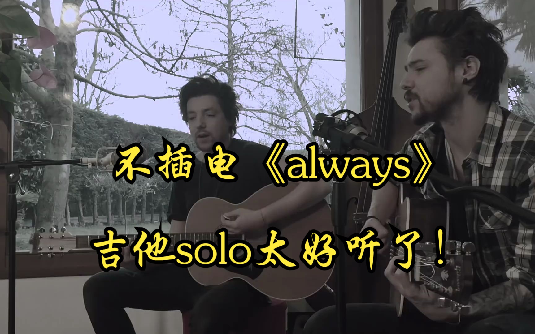 [图]大神solo太惊艳！！最牛不插电版《ALWAYS》翻唱（BON JOVI）