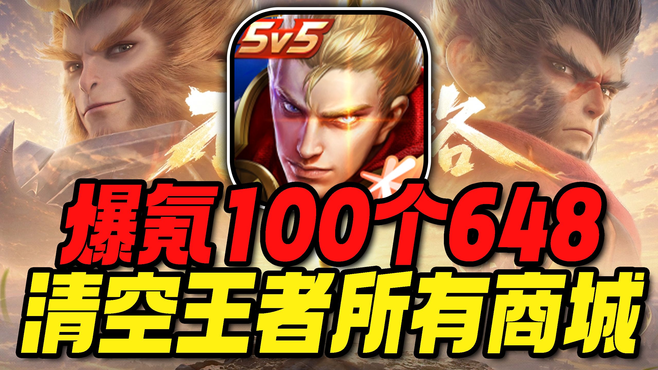 爆氪100个648清空王者荣耀商城，这还是我几年前玩的游戏吗