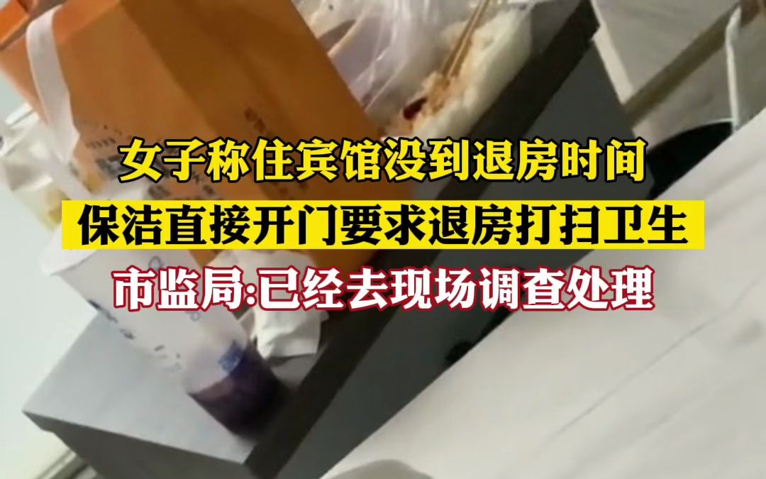 女子称住宾馆没到退房时间 保洁直接开门要求退房打扫卫生