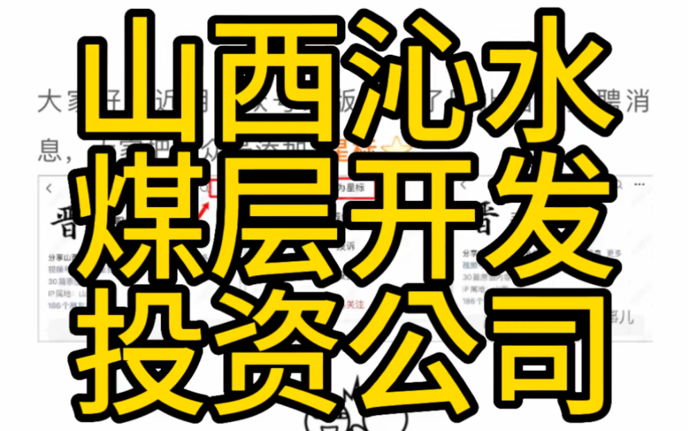 山西沁水煤层气开发投资有限公司2023年招聘工作人员公告哔哩哔哩bilibili