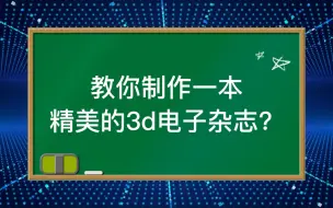 Download Video: 制作一本精美的3d电子杂志