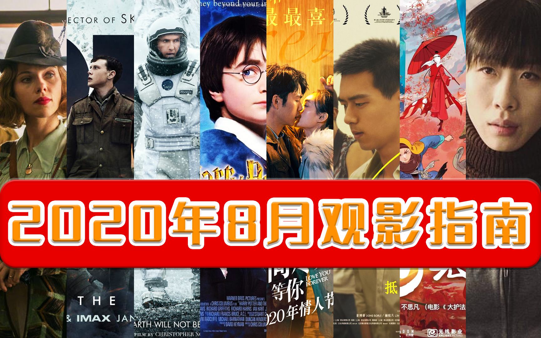 影院复业!新片上映!8月到底看啥片?2020年8月超强观影指南!哔哩哔哩bilibili