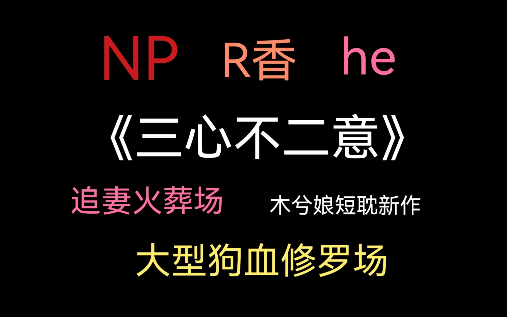 【柚子君】有车有剧情的np推文来了,香到不行~你可以永远相信木兮娘!!!拯救文荒!!!哔哩哔哩bilibili