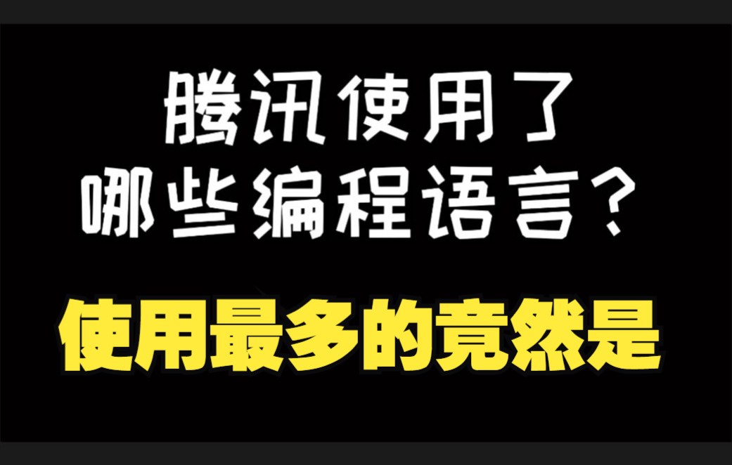 走进腾讯,看看程序员们都使用哪些编程语言?哔哩哔哩bilibili