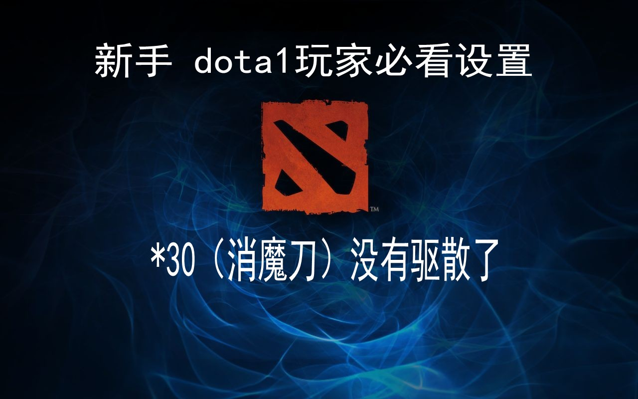 Dota2 基础设置(dota1转2必看)哔哩哔哩bilibili