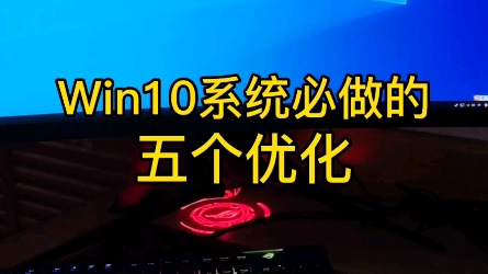 win10系统必做的五个优化哔哩哔哩bilibili