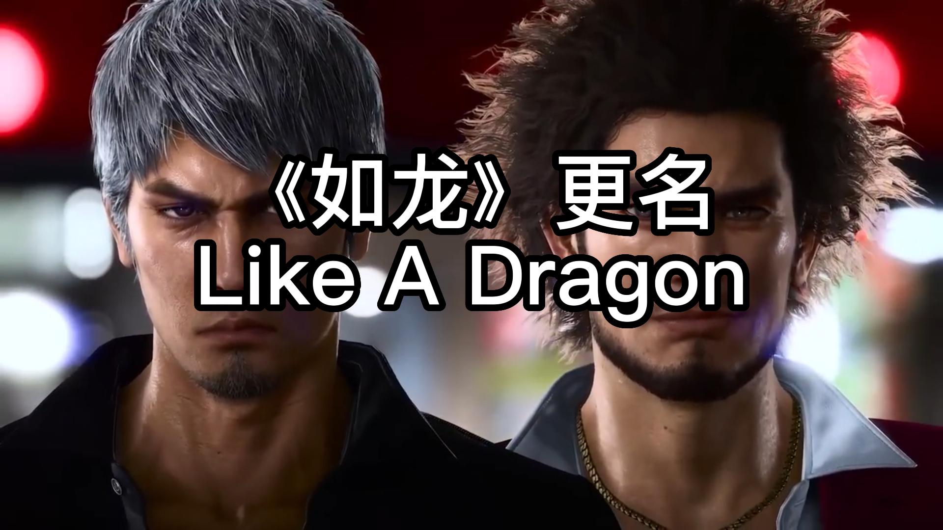 [图]《如龙》系列英文名正式变更为“Like A Dragon”！