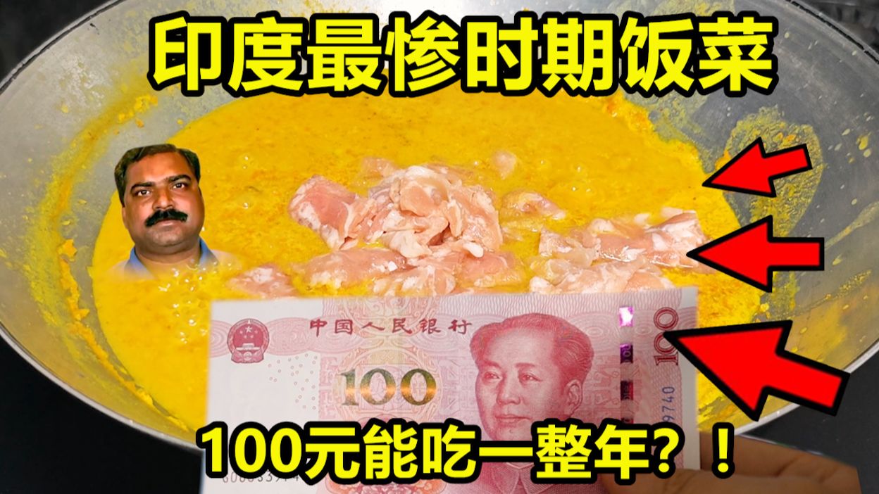 印度大萧条最惨美食有多残酷？1块钱吃一星期！味道会好吗？