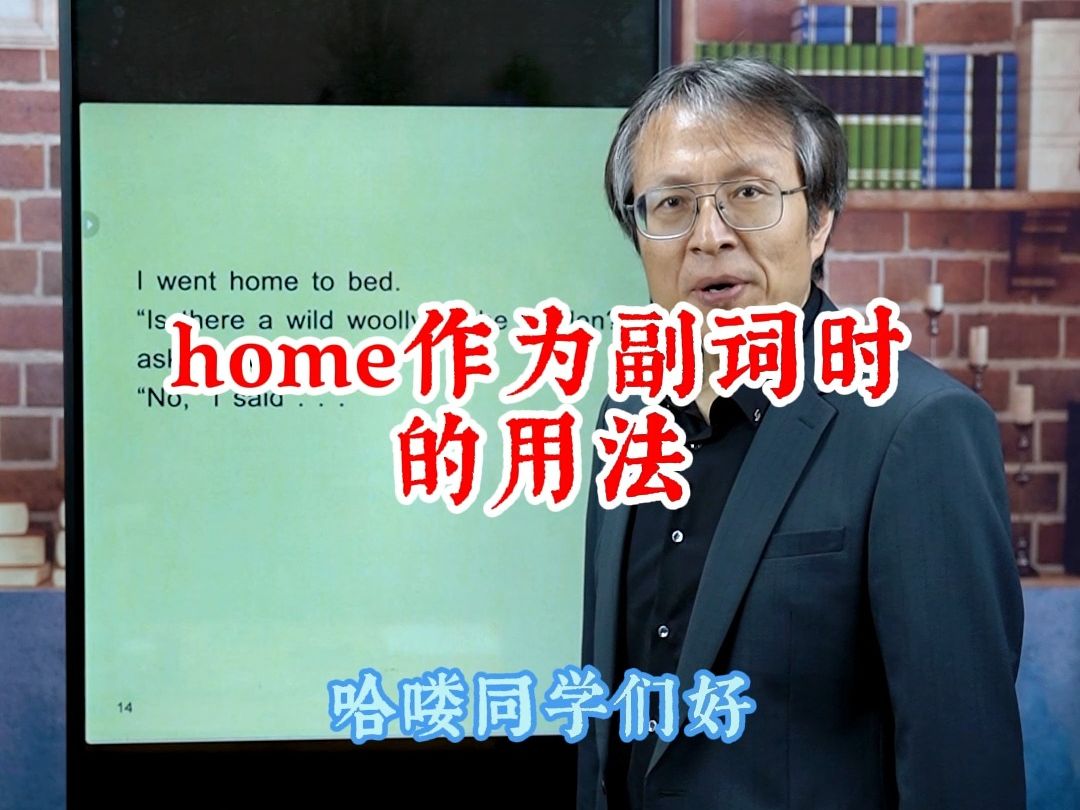 home作为副词时的用法?哔哩哔哩bilibili