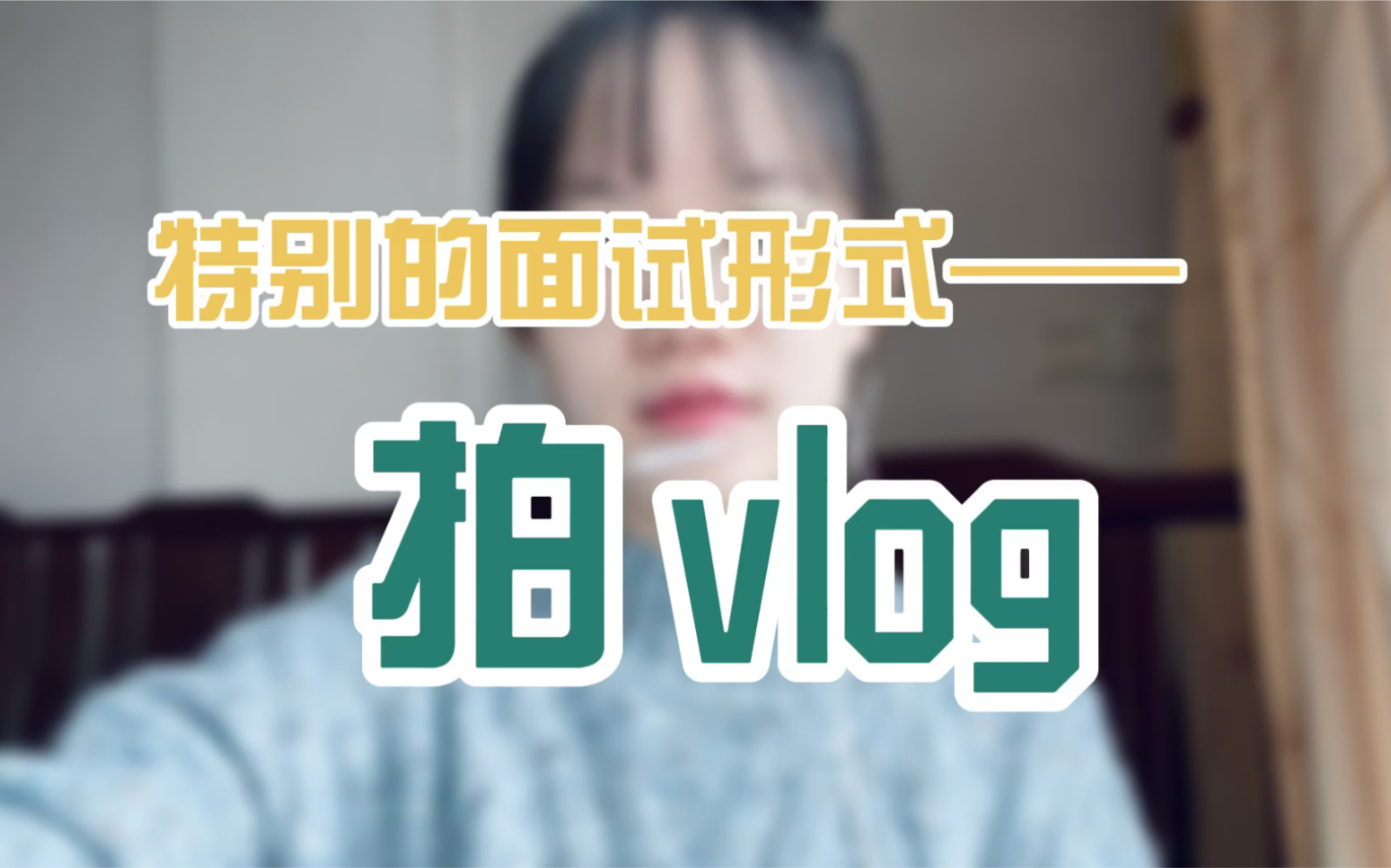 特别对面试形式—拍vlog|秋招|春招|面试|银行|笔试|求职|简历|银行招聘|实习|offer|找工作|无领导小组讨论|哔哩哔哩bilibili