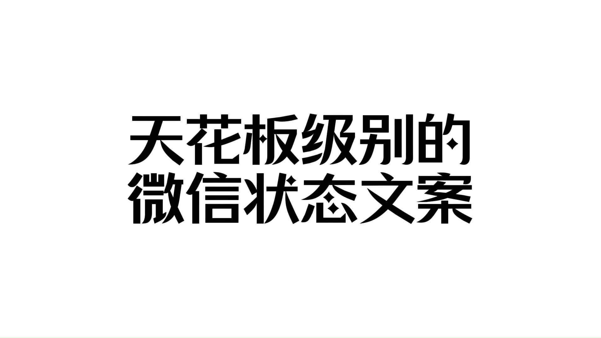 喜欢风景和碎片丨天花板级别的微信状态文案哔哩哔哩bilibili