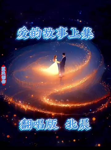 喜馬拉雅北晨翻唱歌曲《愛的故事上集》,北晨《用音樂溫暖你,用歌聲