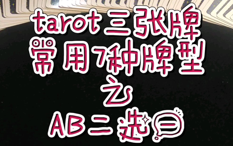 『tarot三张牌解读』② AB二选一哔哩哔哩bilibili