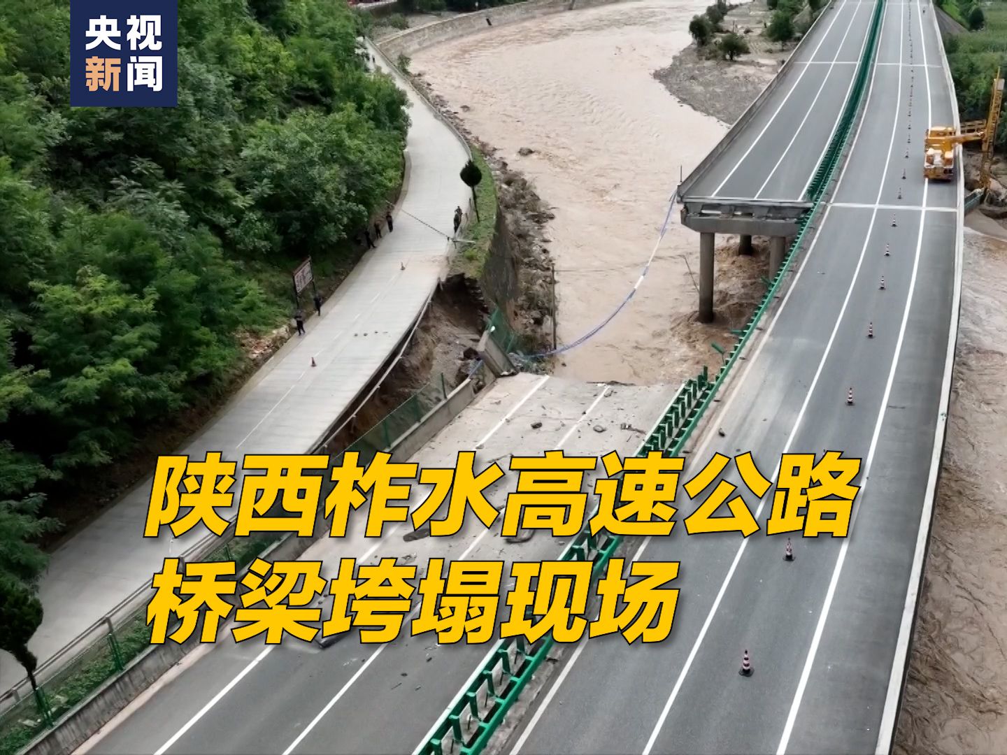 总台记者直击陕西柞水高速公路桥梁垮塌现场