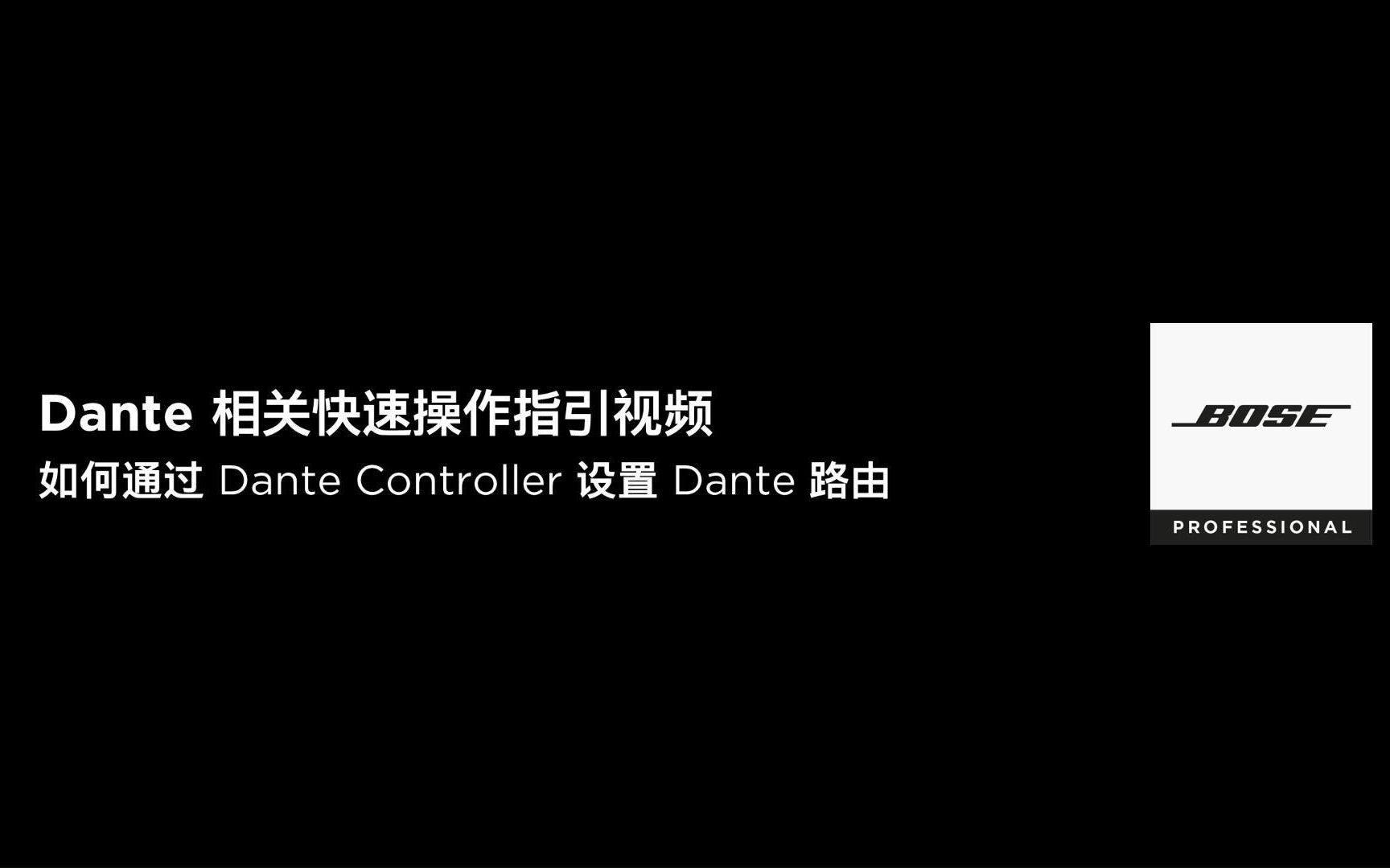 [图]如何通过Dante Controller设置Dante路由