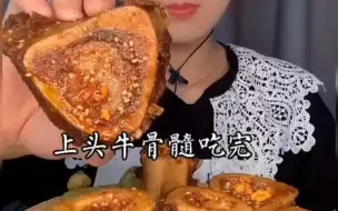 Descargar video: 牛骨髓 麻辣牛骨髓，一个视频都吃完