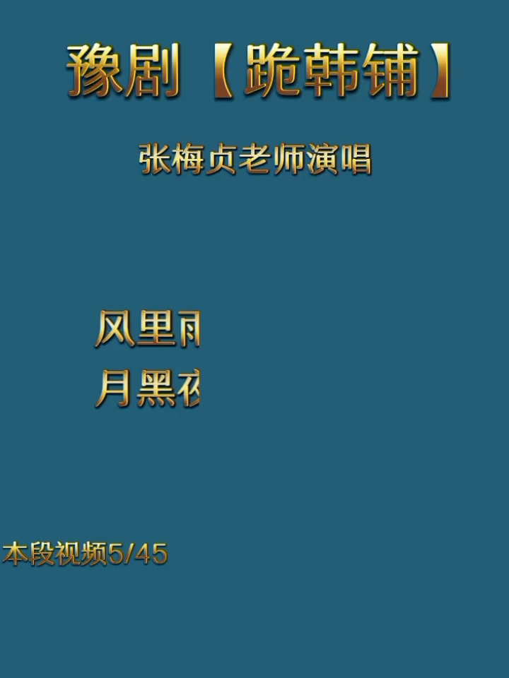 [图]张梅贞老师的经典唱段 【跪韩铺】 分享给大家