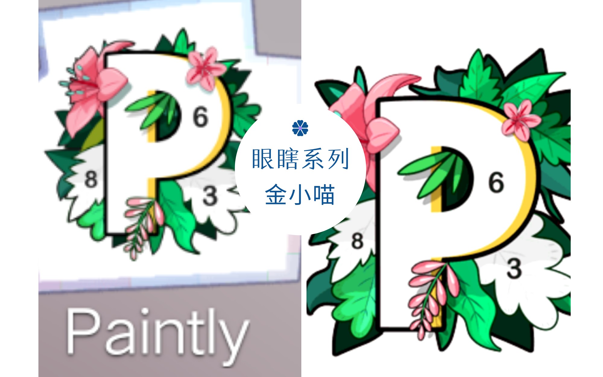 【金小喵】『眼瞎系列』之paintly(数字填色)①哔哩哔哩bilibili