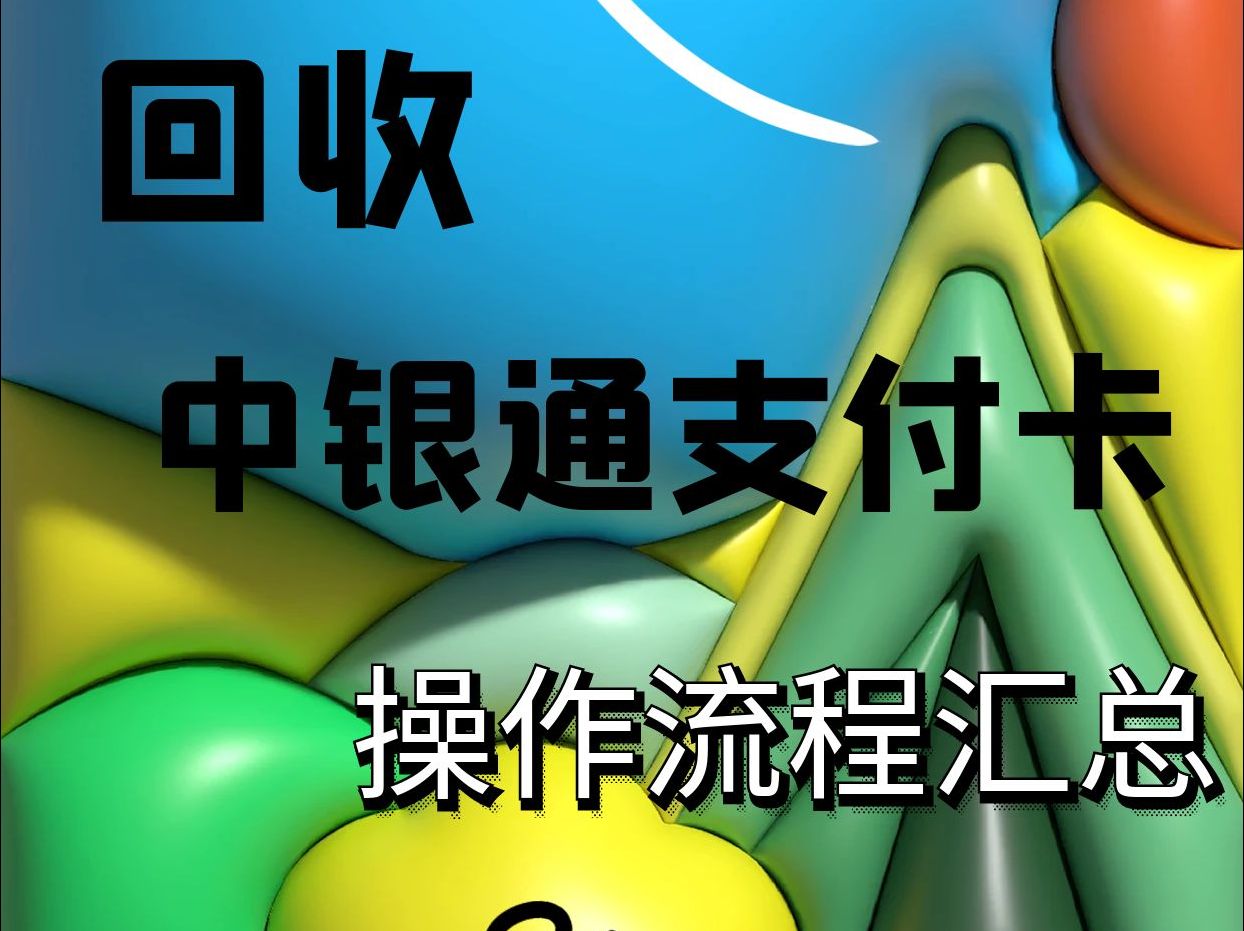 中银通支付卡线上回收操作流程汇总