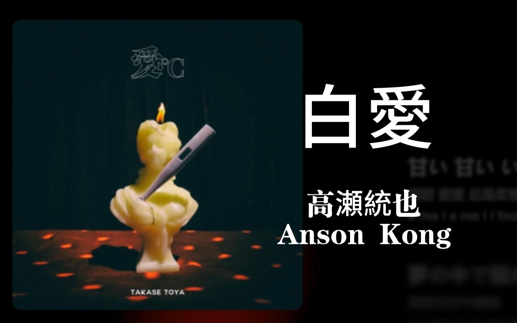 【日推良曲223】日版非你莫属丨白爱 高瀬统也/Anson Kong哔哩哔哩bilibili