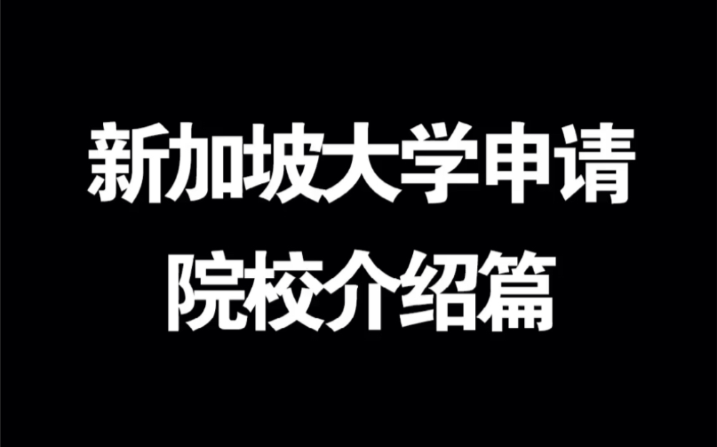 新加坡国立大学,世界排名11,亚洲排名第1.哔哩哔哩bilibili