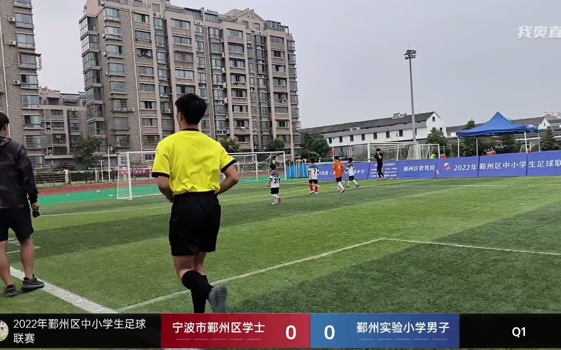 9月29日,学士小学VS鄞州实验小学(上半场)2022鄞州区中小学生足球联赛男子丙组哔哩哔哩bilibili