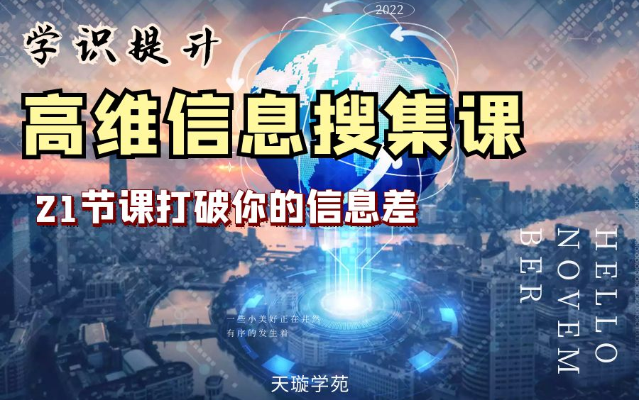 [图]高级信息搜索术 让你不再有信息壁垒 认知突围 打破信息差 不许再做信息差的韭菜