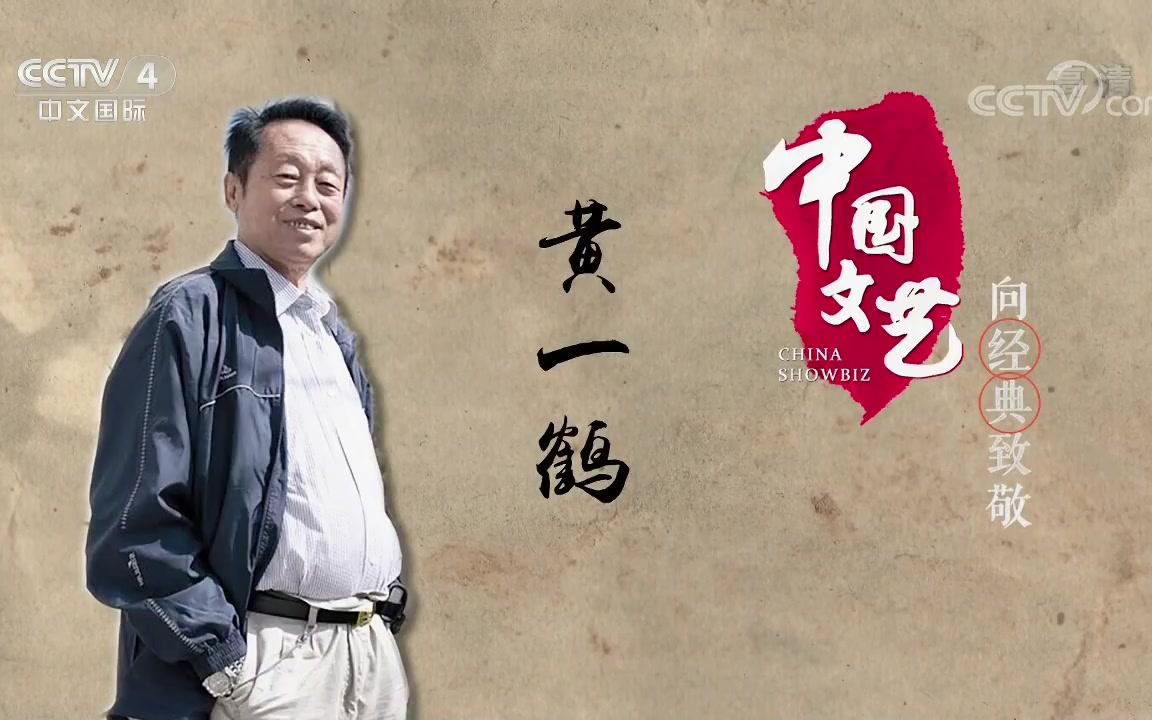 中国电视节目的一个里程碑!1983年春晚幕后故事!致敬“春晚之父”黄一鹤《中国文艺》向经典致敬系列20180127哔哩哔哩bilibili