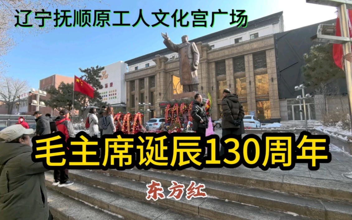 辽宁抚顺市民自发前往原工人文化宫广场,纪念伟大领袖和导师毛主席诞辰130周年!哔哩哔哩bilibili