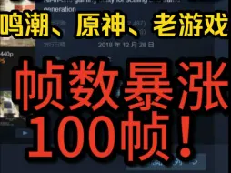 Video herunterladen: 黑科技，让你的鸣潮游戏帧数暴涨100帧，lossless scaling小黄鸭针对锁帧游戏视频，原神黑神话悟空都能用