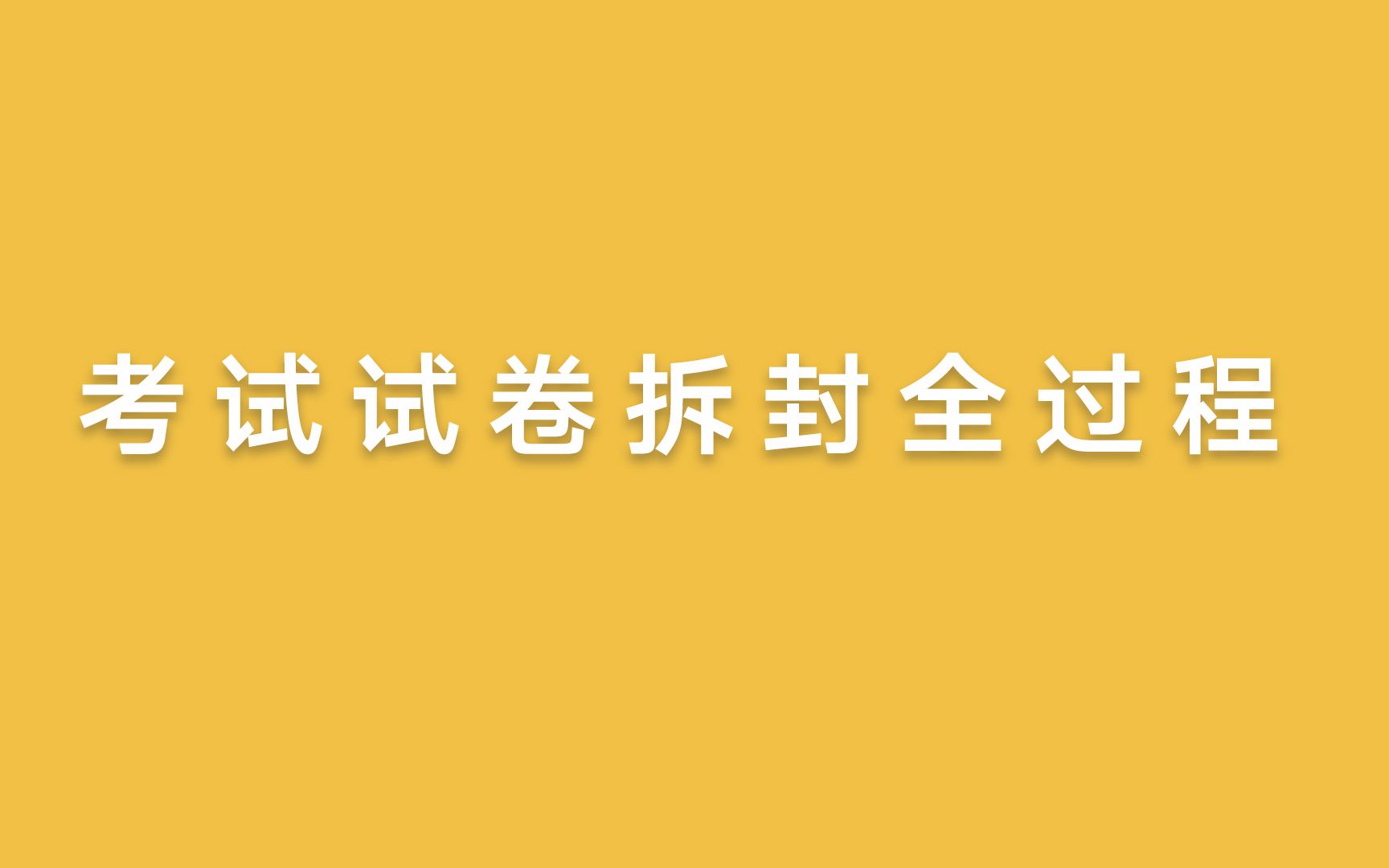 22考研试卷拆封详细教程!上考场前一定要看哔哩哔哩bilibili