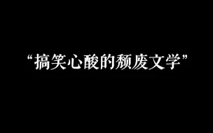 下载视频: “真佩服这届网友的精神状态！”