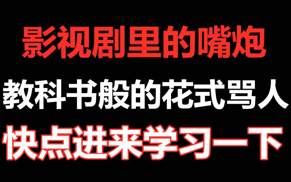 【盘点】影视剧里的嘴炮,教科书般的花式骂人,快点进来学习一下哔哩哔哩bilibili