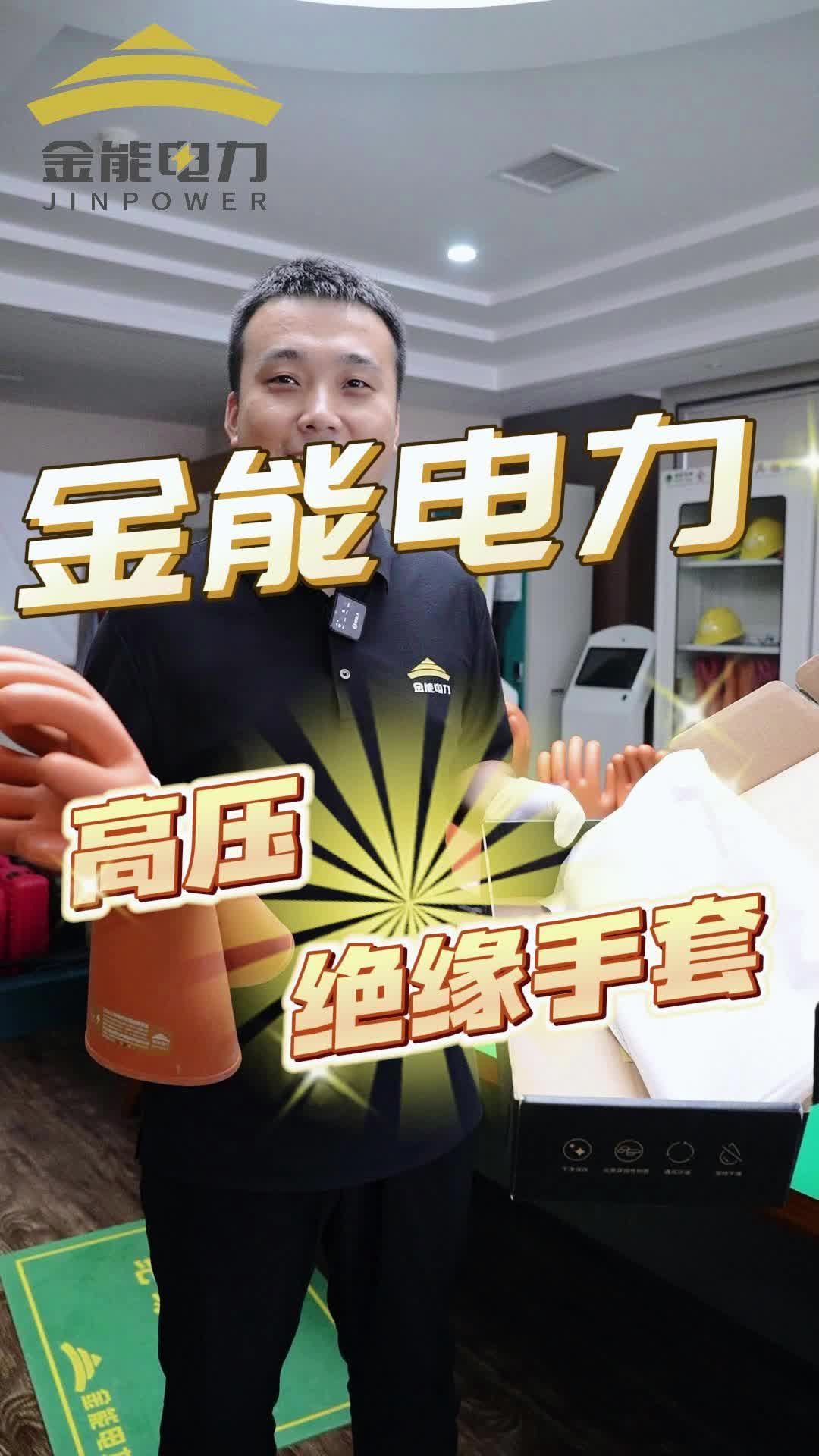 金能电力高压绝缘手套哔哩哔哩bilibili